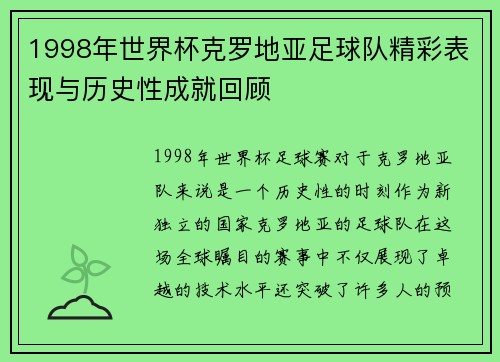 1998年世界杯克罗地亚足球队精彩表现与历史性成就回顾