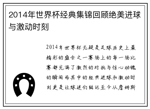 2014年世界杯经典集锦回顾绝美进球与激动时刻