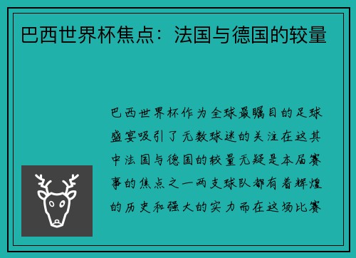 巴西世界杯焦点：法国与德国的较量