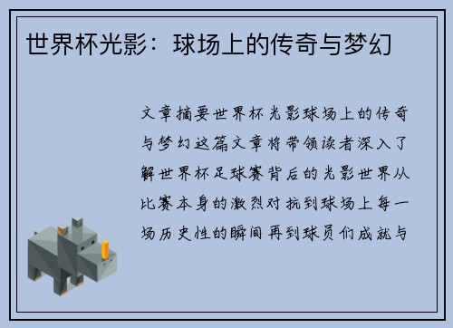 世界杯光影：球场上的传奇与梦幻