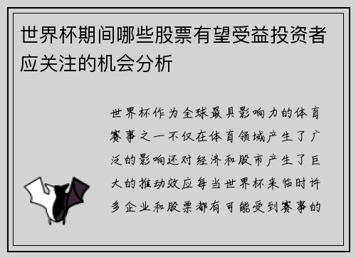 世界杯期间哪些股票有望受益投资者应关注的机会分析