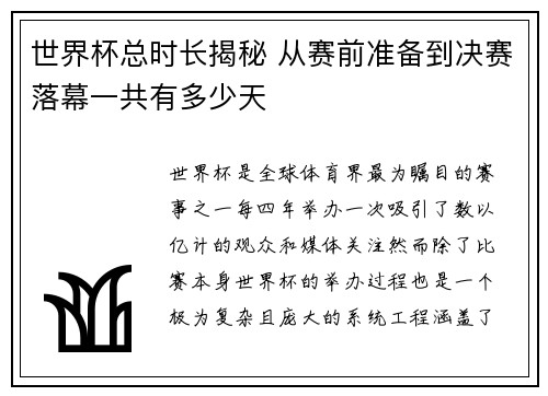 世界杯总时长揭秘 从赛前准备到决赛落幕一共有多少天