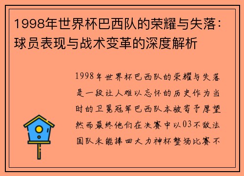 1998年世界杯巴西队的荣耀与失落：球员表现与战术变革的深度解析