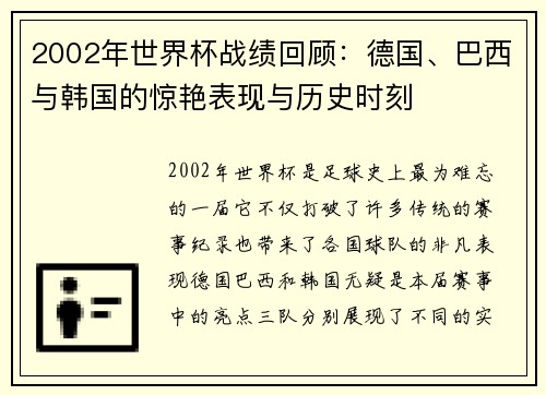 2002年世界杯战绩回顾：德国、巴西与韩国的惊艳表现与历史时刻