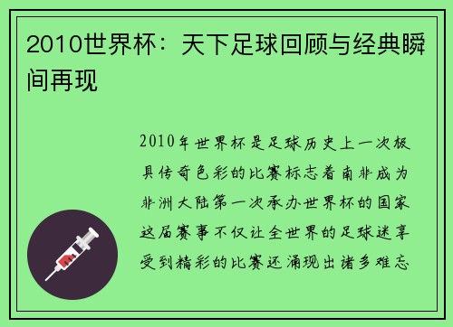 2010世界杯：天下足球回顾与经典瞬间再现