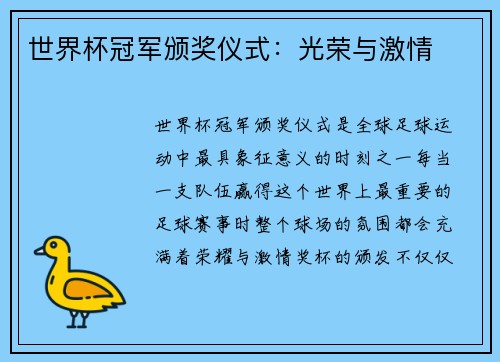 世界杯冠军颁奖仪式：光荣与激情