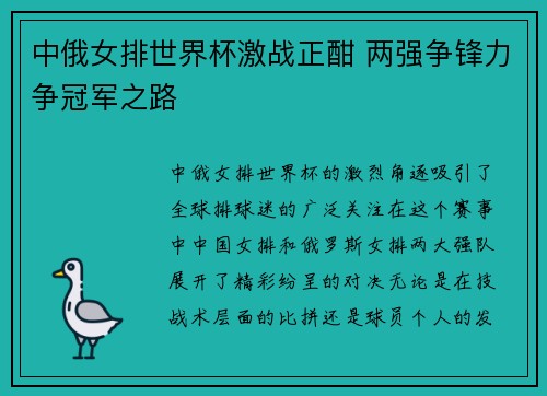中俄女排世界杯激战正酣 两强争锋力争冠军之路