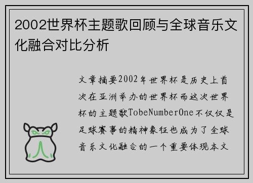 2002世界杯主题歌回顾与全球音乐文化融合对比分析