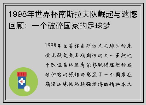 1998年世界杯南斯拉夫队崛起与遗憾回顾：一个破碎国家的足球梦