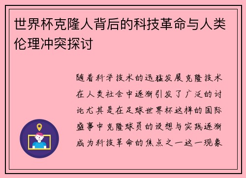 世界杯克隆人背后的科技革命与人类伦理冲突探讨