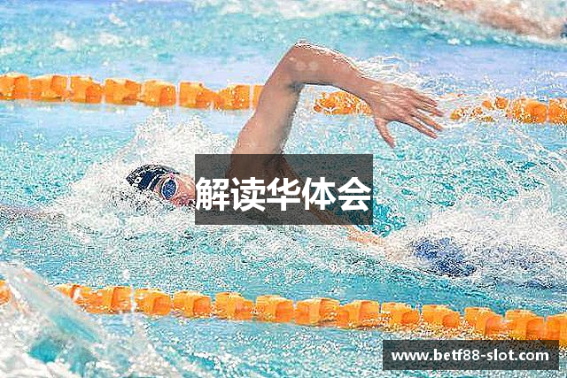 解读华体会