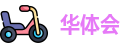 华体会·(china)官方网站